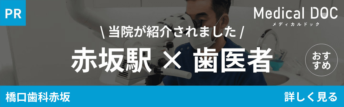 赤坂歯医者おすすめ記事紹介