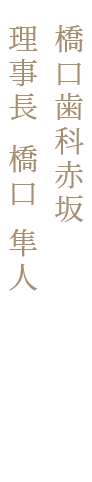 橋口歯科赤坂理事長橋口隼人