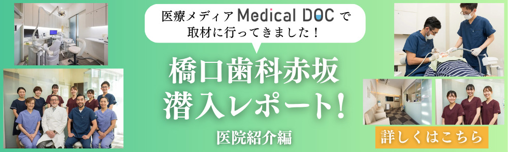 Medical DOCの取材で紹介された橋口歯科赤坂ガーデンシティの院内や診療風景