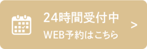 WEB予約はこちら