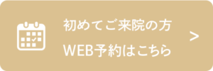 初めてご来院の方　WEB予約はこちら